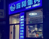 森和24小时健身（石景山店）
