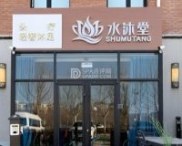 水沐堂.养生.SPA