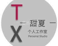 甜夏个人工作室