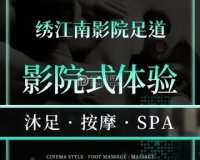 绣江南·影院足道·轻奢SPA