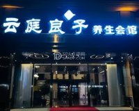 云庭良子养生会馆