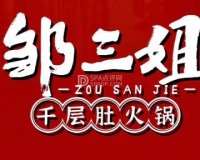 邹三姐.重庆老火锅（永安店）