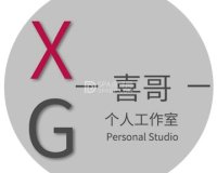 喜哥个人工作室