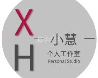 小慧个人工作室