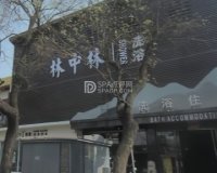 林中林洗浴住宿