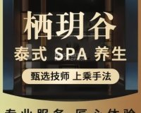 栖玥谷SPA（十里堡店）