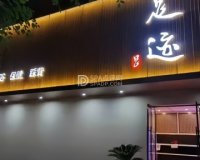 足迹休闲养生会馆（久润花园东区店）
