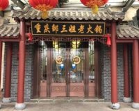 邹三姐.重庆老火锅（顺义总店）