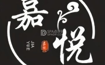 嘉悦养生SPA