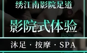 绣江南·影院足道·轻奢SPA