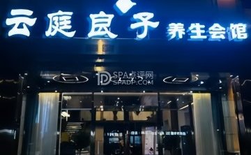 云庭良子养生会馆