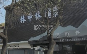 林中林洗浴住宿