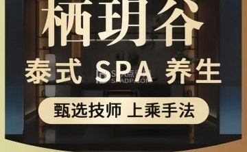 栖玥谷SPA（十里堡店）
