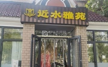 近水雅苑足疗