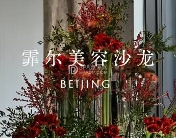 霏尔美容美肤沙龙（东城店）