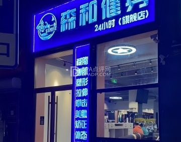 森和24小时健身（石景山店）