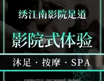绣江南·影院足道·轻奢SPA