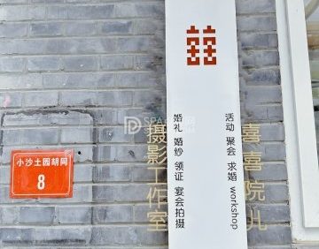 喜喜院儿摄影工作室