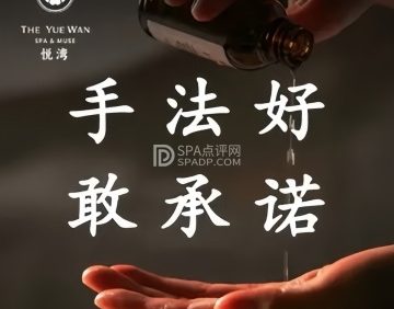 THE YUEWAN悦湾spa（大悦城店）