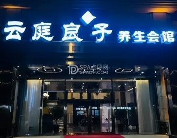 云庭良子养生会馆