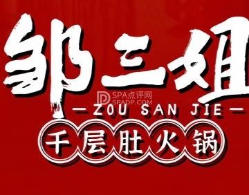邹三姐.重庆老火锅（永安店）