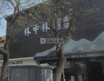 林中林洗浴住宿