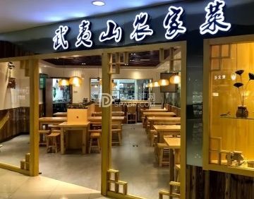 武夷山农家菜（新年华购物中心店）
