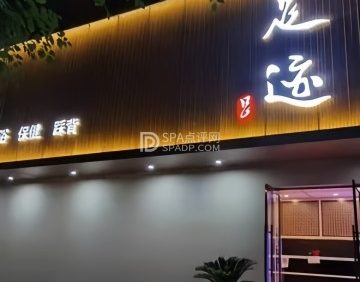 足迹休闲养生会馆（久润花园东区店）