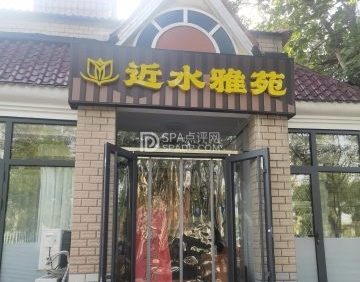近水雅苑足疗