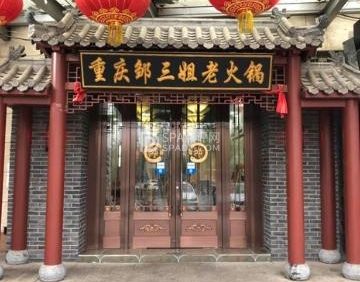 邹三姐.重庆老火锅（顺义总店）