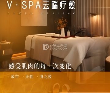 V.SPA云端疗愈所
