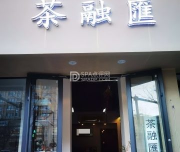 茶融汇茶艺棋牌