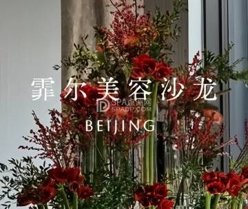 霏尔美容美肤沙龙（东城店）