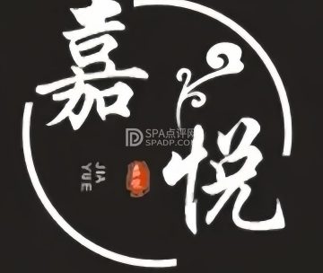 嘉悦养生SPA