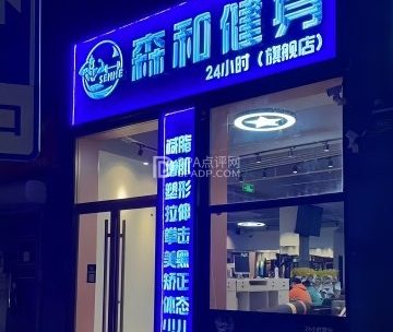 森和24小时健身（石景山店）