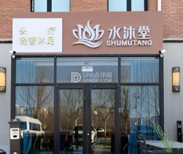 水沐堂.养生.SPA