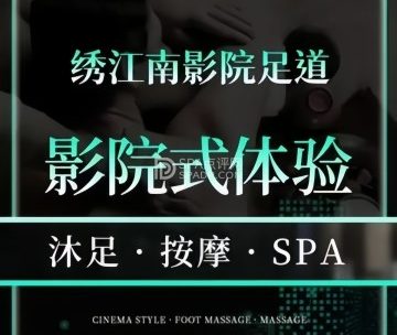 绣江南·影院足道·轻奢SPA