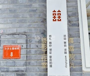 喜喜院儿摄影工作室