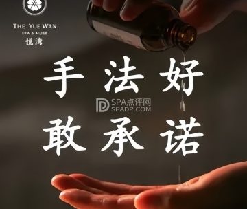 THE YUEWAN悦湾spa（大悦城店）