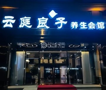 云庭良子养生会馆