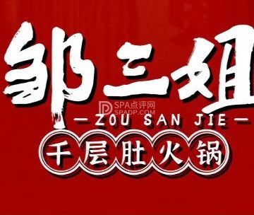 邹三姐.重庆老火锅（永安店）
