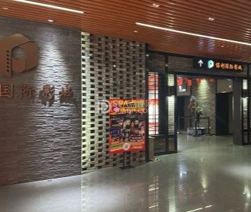 保利国际影城