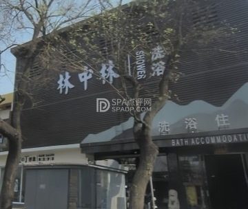 林中林洗浴住宿