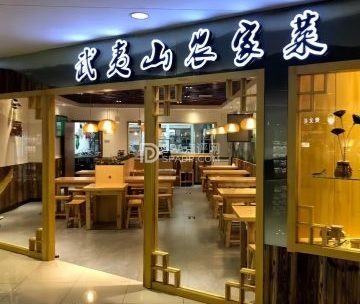 武夷山农家菜（新年华购物中心店）