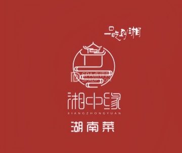 湘中缘.湖南菜（牡丹园店）
