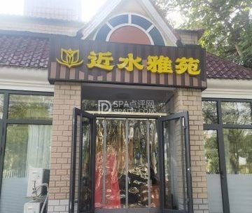 近水雅苑足疗