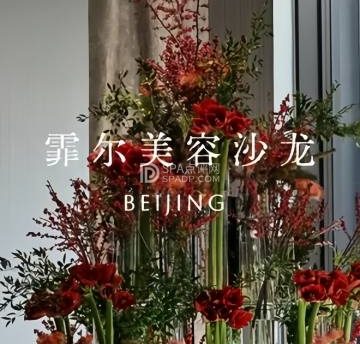 霏尔美容美肤沙龙（东城店）