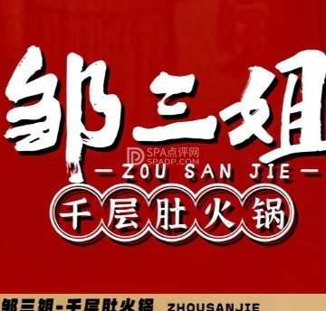 邹三姐.重庆老火锅(永安店)