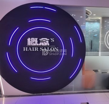 概念’S HAIR SALON（石景山万达店）