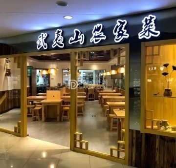 武夷山农家菜（新年华购物中心店）